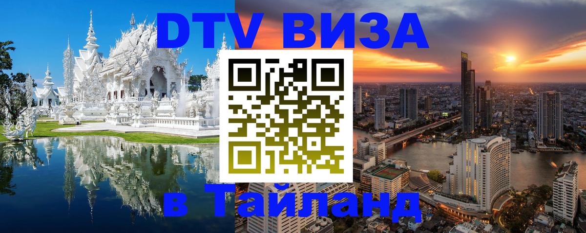 DTV виза Тайланд 