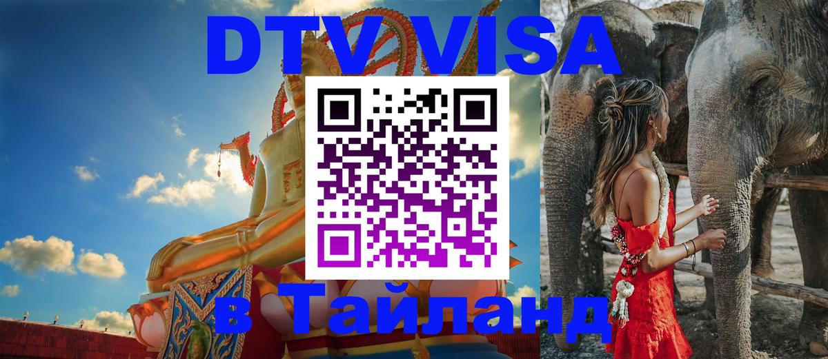 Электронная виза DTV в Тайланд 